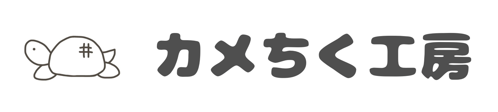 カメちく工房